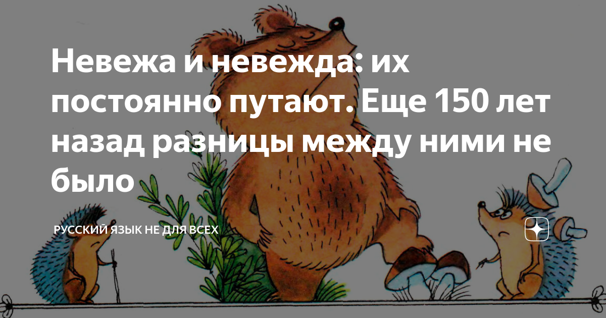 Невежа что это. Невежа. Невежда и невежда. Невежа или невежда разница. Невежа значение.