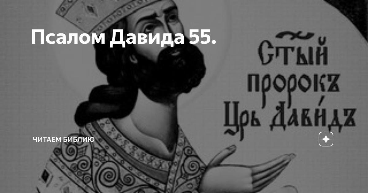 псалтирь давида слушать