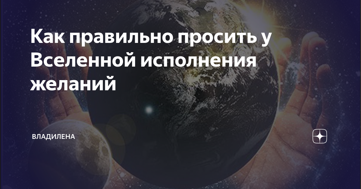 Как правильно просить у вселенной. Попросить у Вселенной исполнения желаний. Как просить у Вселенной исполнения желания. Как просить у Вселенной. Как правильно попросить у Вселенной исполнения желания.