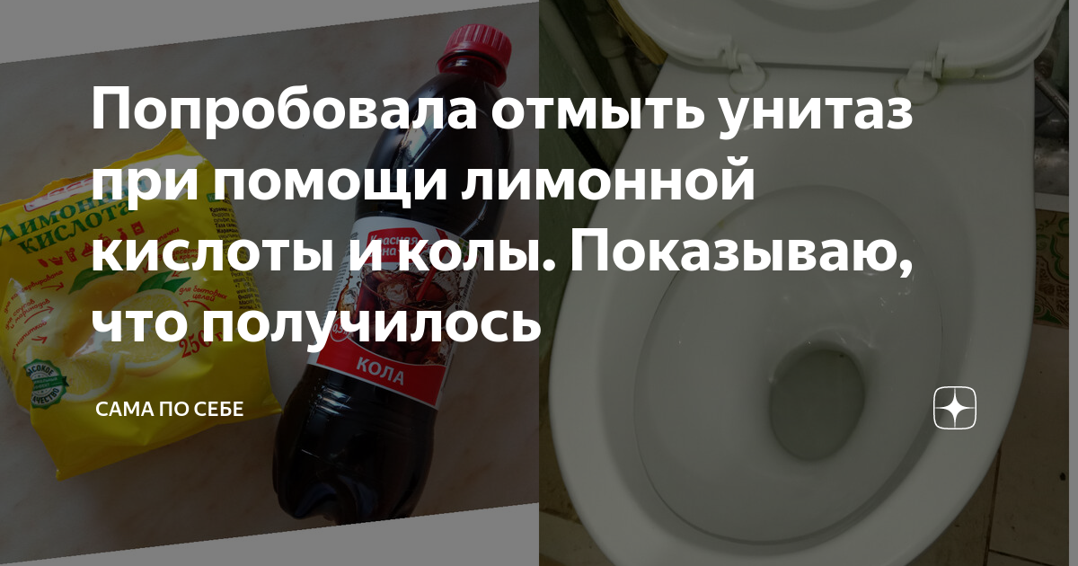 Как очистить унитаз лимонной кислотой. Кока кола для очистки унитаза. Чистка унитаза Кока колой. Как отмыть унитаз колой.