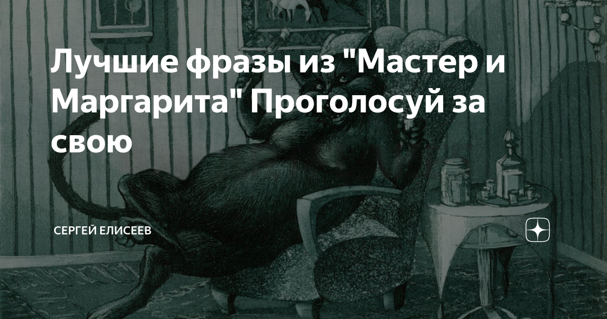 Помилуйте королева разве я позволил бы. Чистый спирт мастер и Маргарита. Это водка спросила Маргарита.