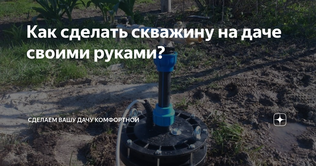 Как сделать скважину для воды на даче?