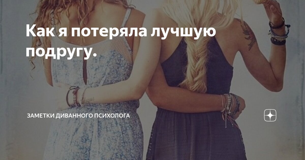 Потеря лучшей подруги. Цитаты про лучшую подругу. Про подругу которая забыла. Про подруг которые забыли.