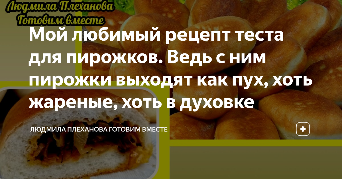 Рецепт теста для пирожков как пух. Пирожки Людмила Плеханова. Рецепты от Людмилы Плехановой. Самое лучшее тесто для пирожков которое долго не черствеет. Людмила Плеханова пирожки как пух.