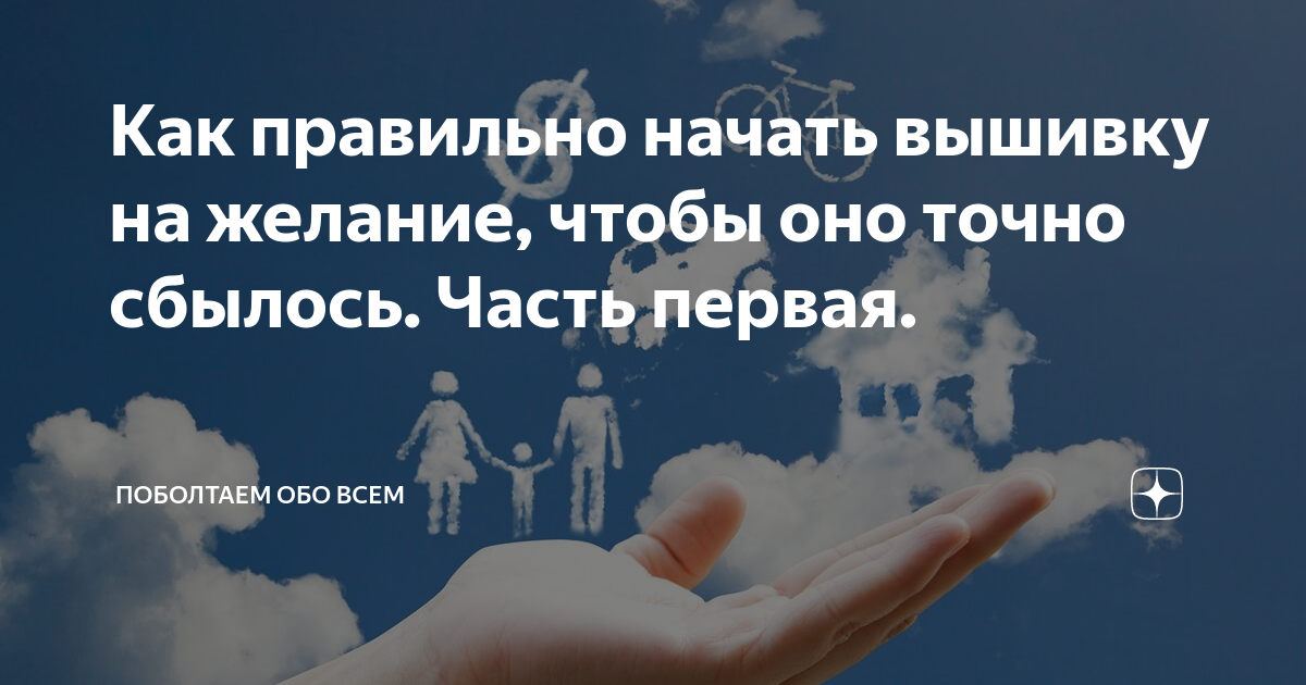 Как правильно начать вышивку на желание, чтобы оно точно сбылось. Часть первая.