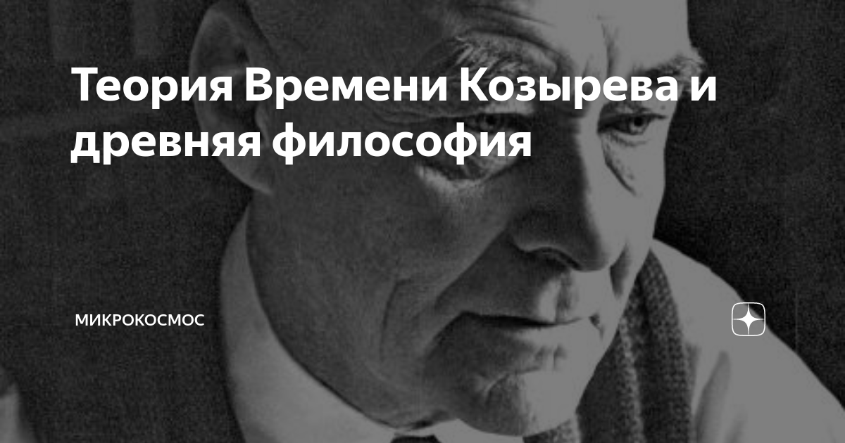 теория времени козырева и древняя философия