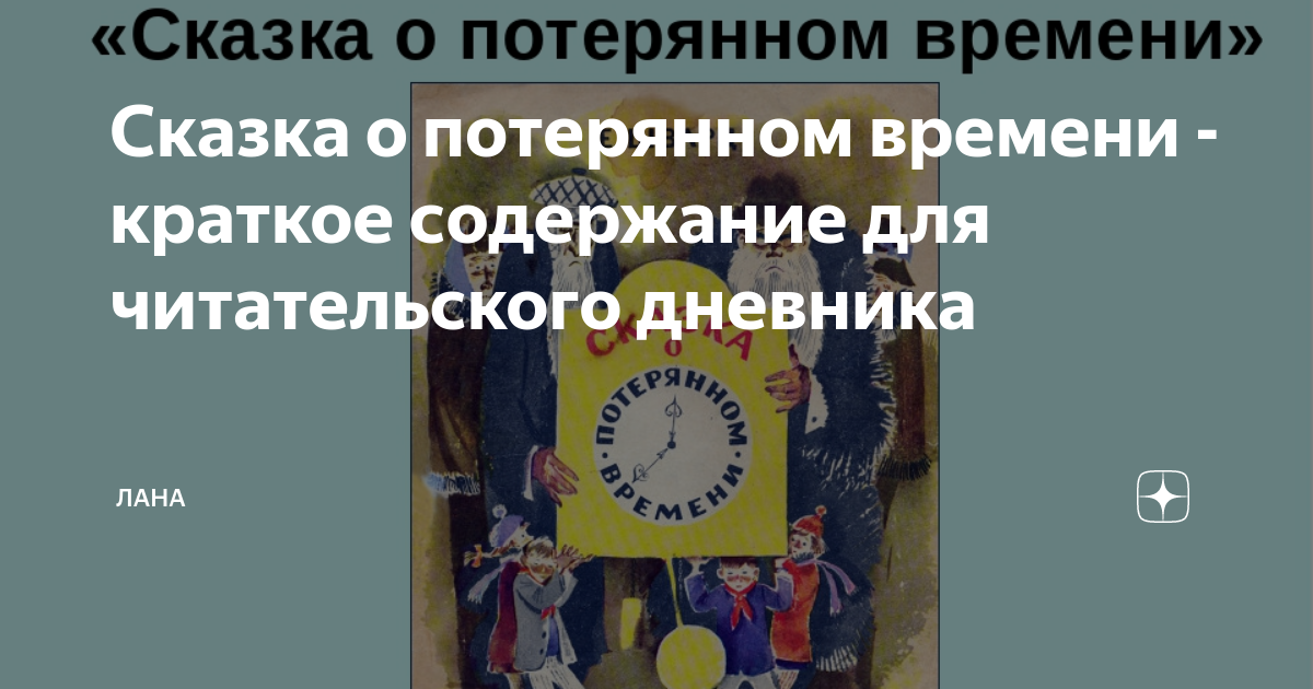 Сказка о потерянном времени читательский дневник главная. Сказка о потерянном времени читательский дневник. Краткое содержнаниесказки о потерянном времени. Сказка о потерянном времени читательский дневник 4 класс. Сказка о потерянном времени читательский дневник 3 класс.