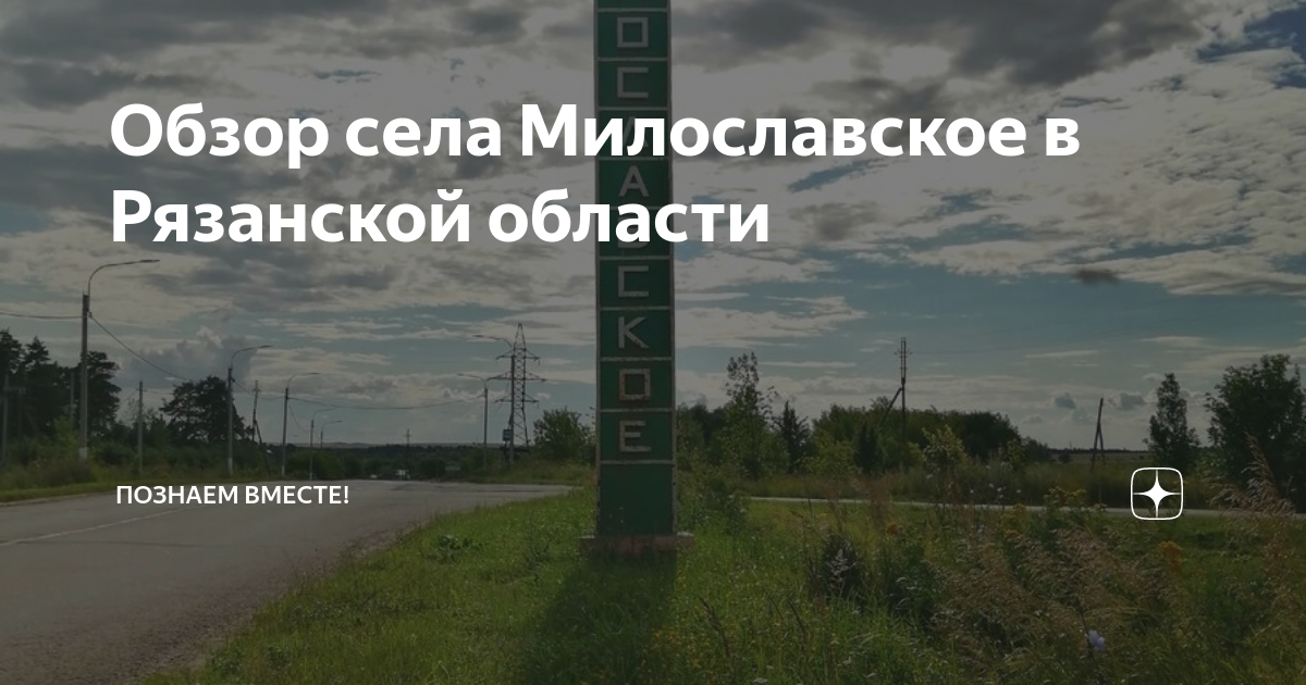 Обзор села Милославское в Рязанской области | Познаем вместе! | Дзен