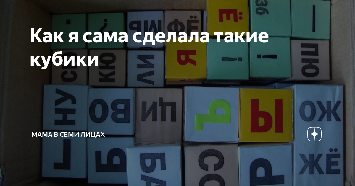 Кубики Зайцева своими руками | Обучение чтению, Обучение алфавиту, Обучение письму