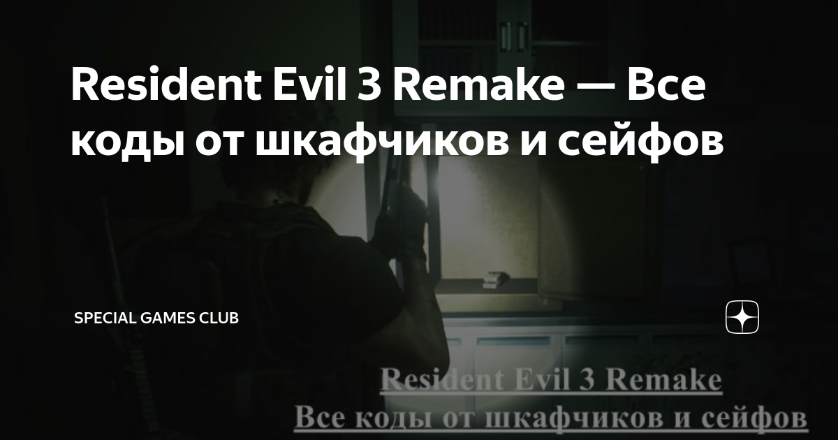 Resident evil 3 remake шкафчики