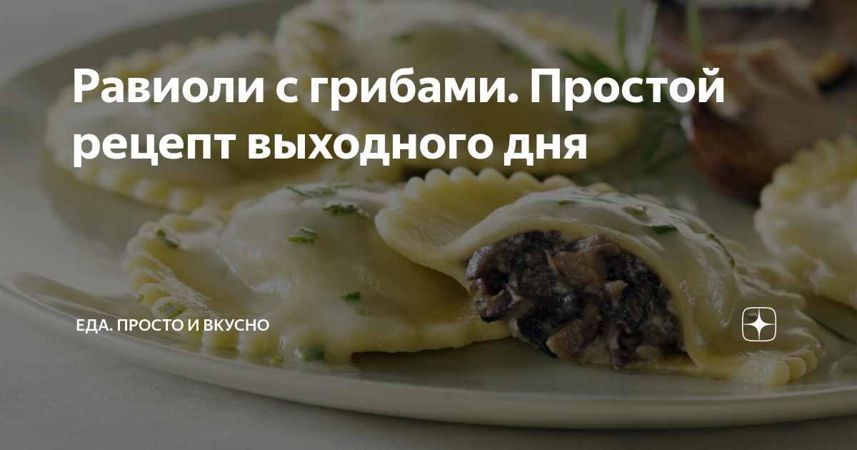 Равиоли с грибами и сыром