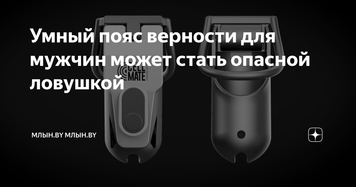 пояс верности для мужчин 16 века. мужской пояс верности мотиватор. пояс верности. закрыла в пояс верности. пояс верности инструкция.