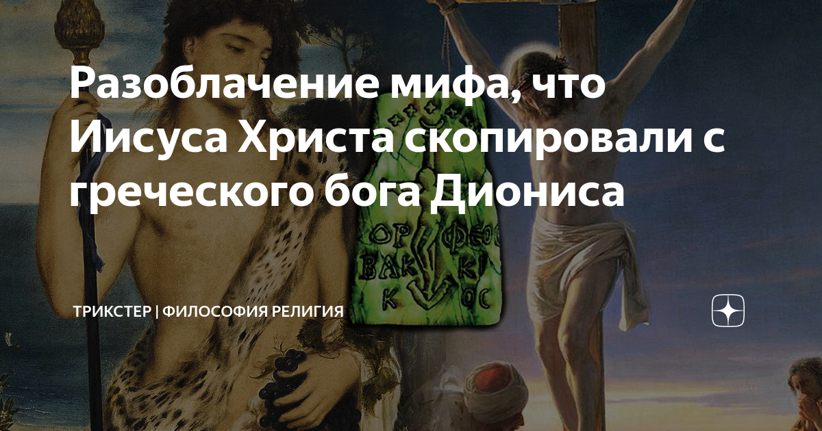 Разоблачение мифов. Личность иисуса христа историческая и мифологическая концепции. развенчание мифов. разоблачение мифов коротко.