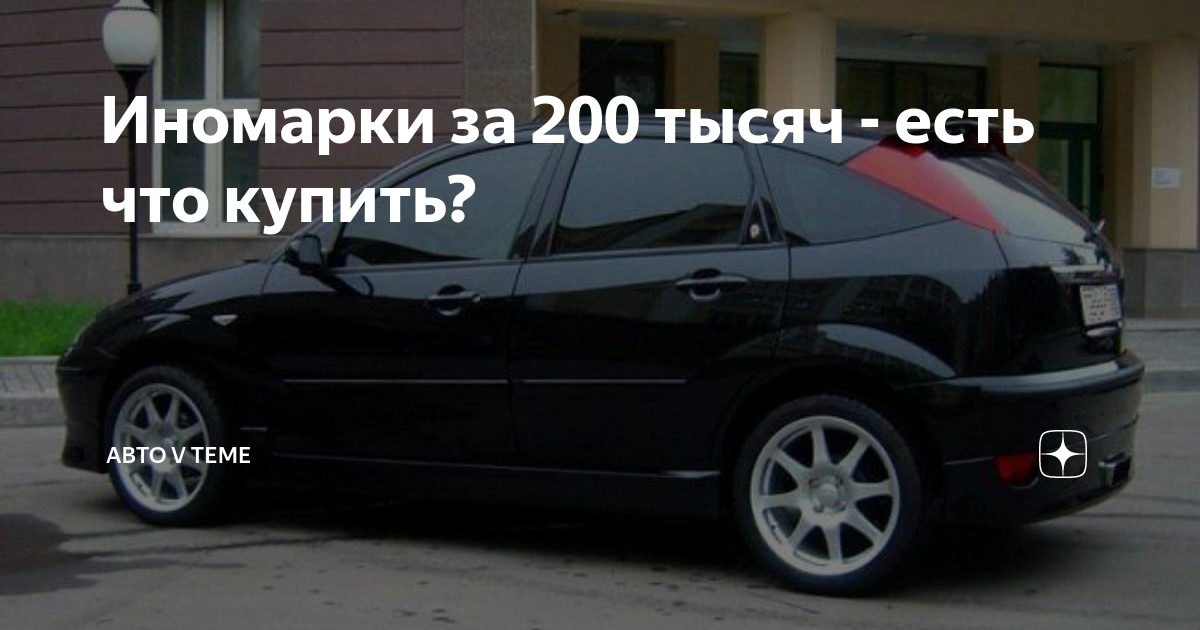 Иномарки за 200000