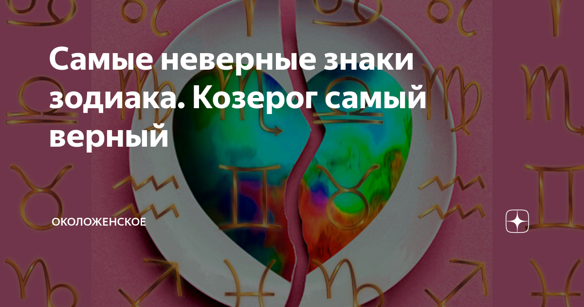 Самый неверный