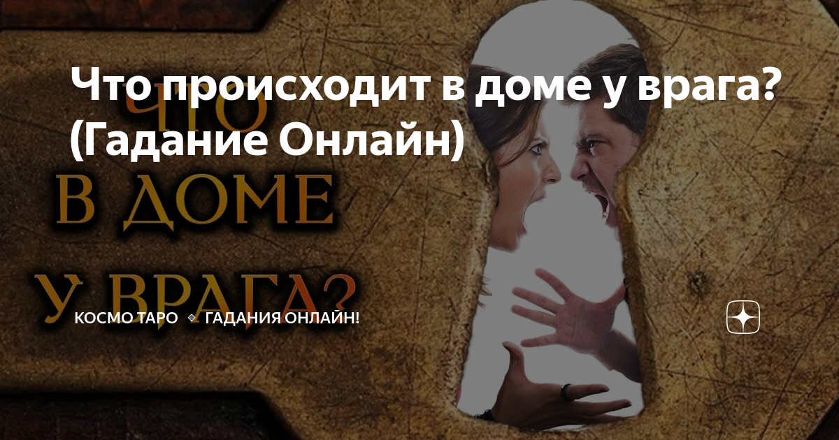 Кто мой враг - онлайн гадание на Таро (Цыганское Таро)