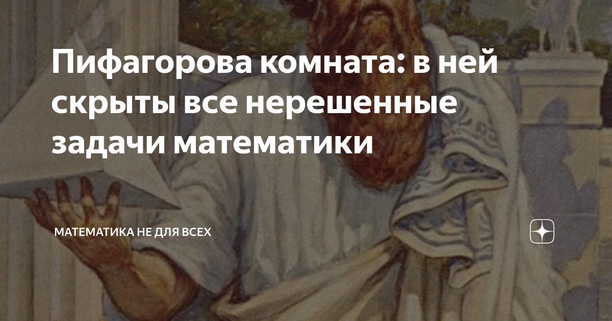 Пифагорова комната: в ней скрыты все нерешенные задачи математики ...