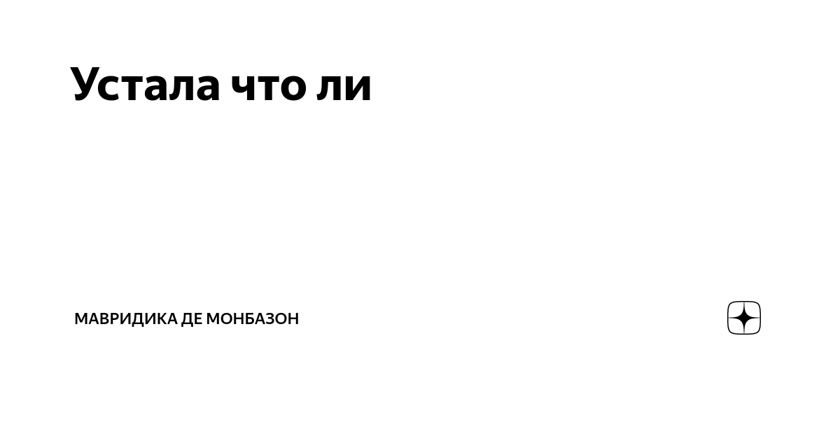 Путеводитель по каналу дзен. МАВРИДИКА де Монбазон. Яндекс дзен де Монбазон. МАВРИДИКА де Монбазон Яндекс дзен. Дзен МАВРИДИКА де Монбазон рассказы.