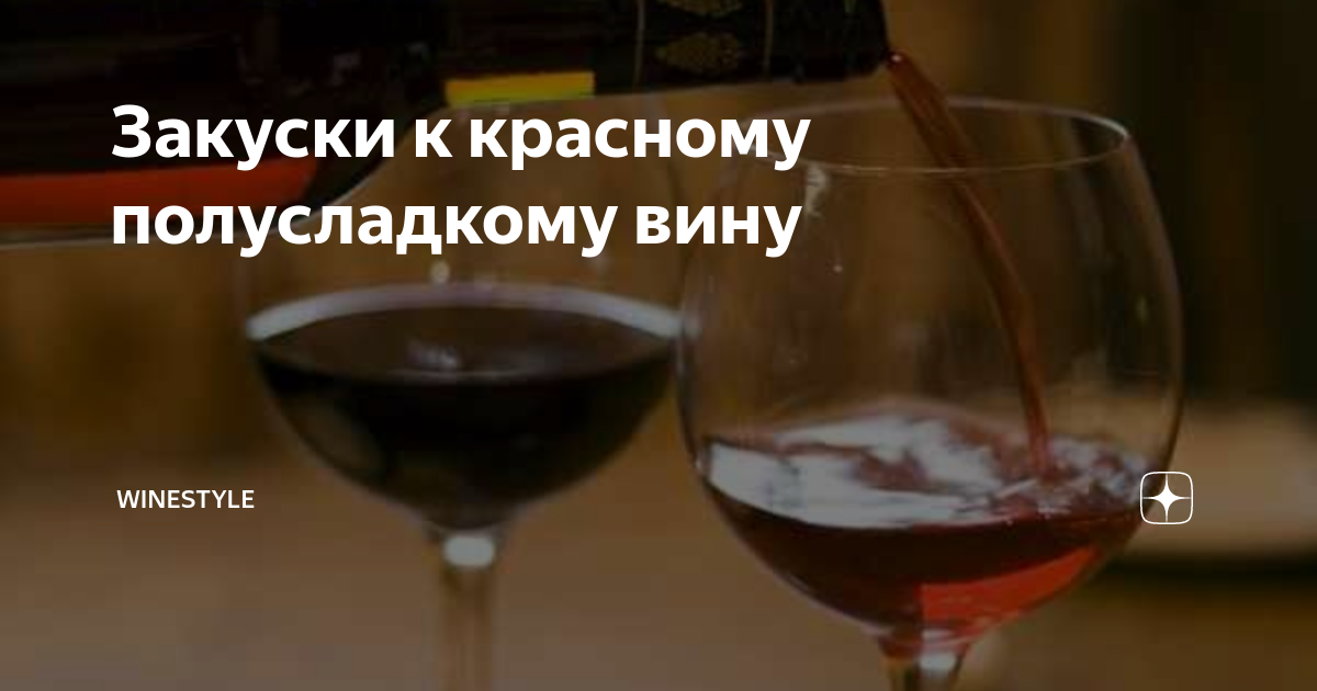Закуски к красному полусладкому вину | Winestyle - вино, шампанское ...