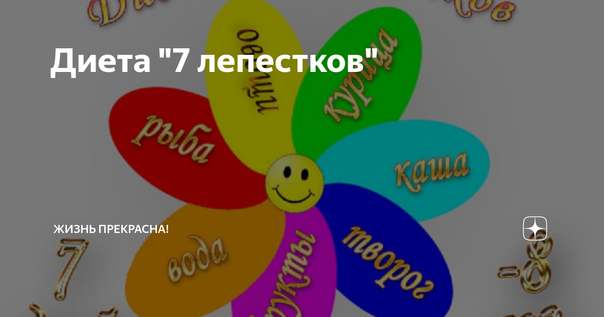 7 лепестков диета картинка