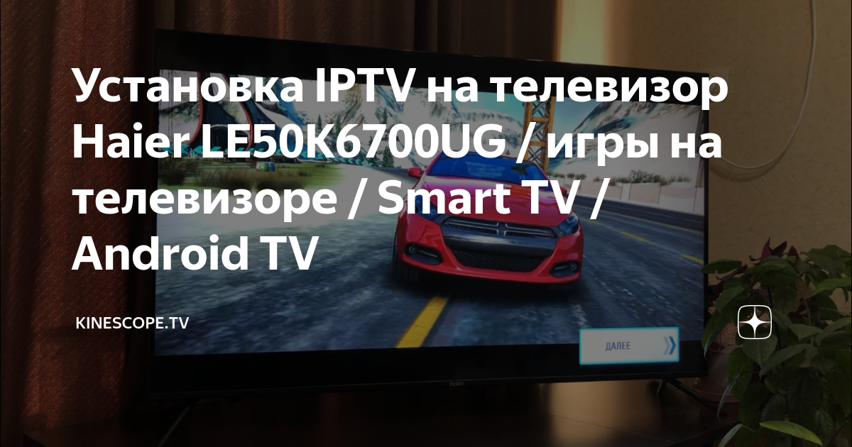 Как настроить iptv на телевизоре haier через wifi