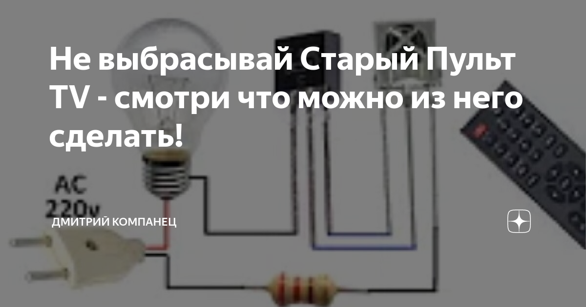 Не выбрасывай Старый Пульт TV - смотри что можно из него сделать! Дмитрий Компан