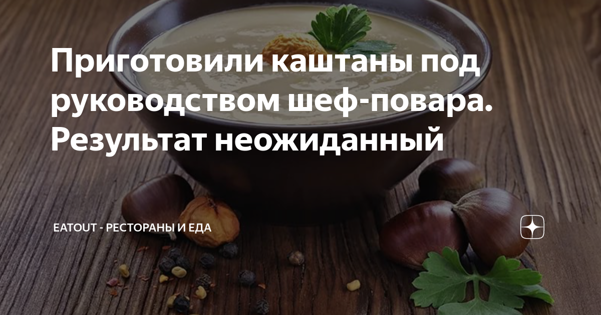 Приготовили каштаны под руководством шеф-повара. Результат неожиданный ...