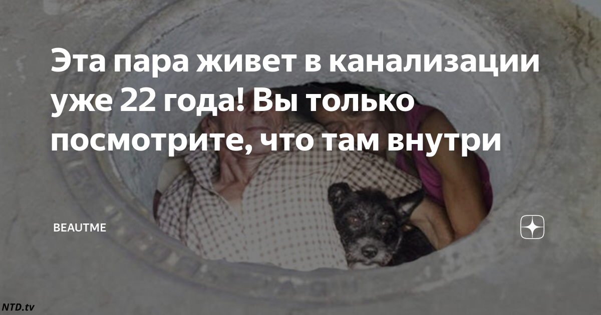 Человек живший в канализации. Люди которые живут в канализации. Девочка прожила в канализации с крысами. Человек крыса из канализации.