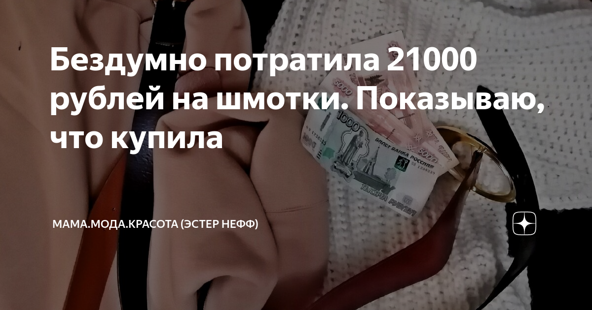 Бездумно потратила 21000 рублей на шмотки. Показываю, что купила ...