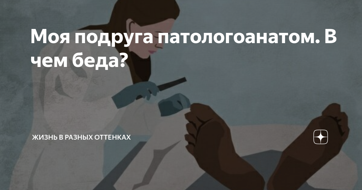 Патологоанатом слова. Анекдоты про патологоанатомов. Шутки про патологоанатомов.