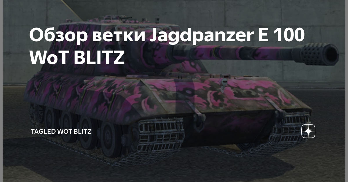 Обзор ветки Jagdpanzer E 100 WoT BLITZ | TagleD wot blitz | Дзен