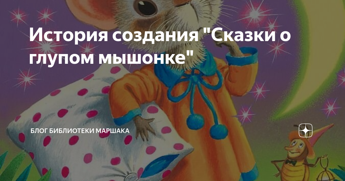 История создания "Сказки о глупом мышонке" | Блог Библиотеки Маршака | Дзен