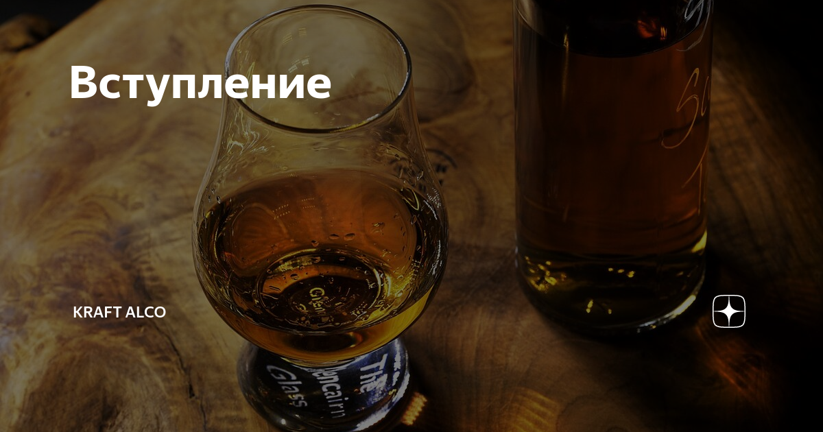 Вступление | KRAFT ALCO | Дзен