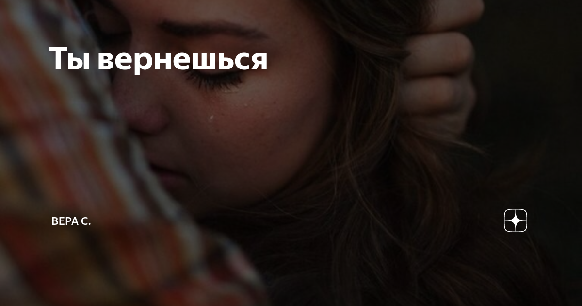 Ты вернешься | Вера С. | Дзен