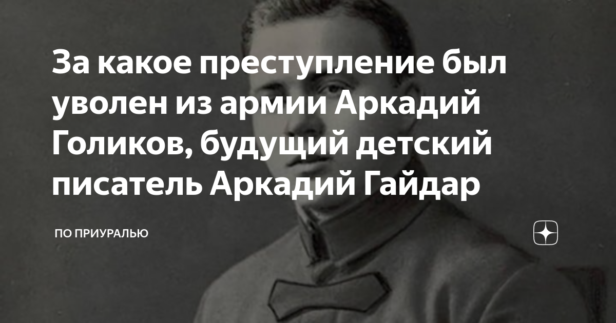 Детский писатель командовавший полком в 16 лет