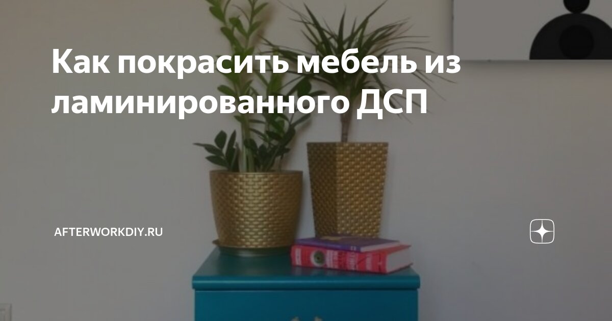 можно ли покрасить мебель из ламинированного дсп