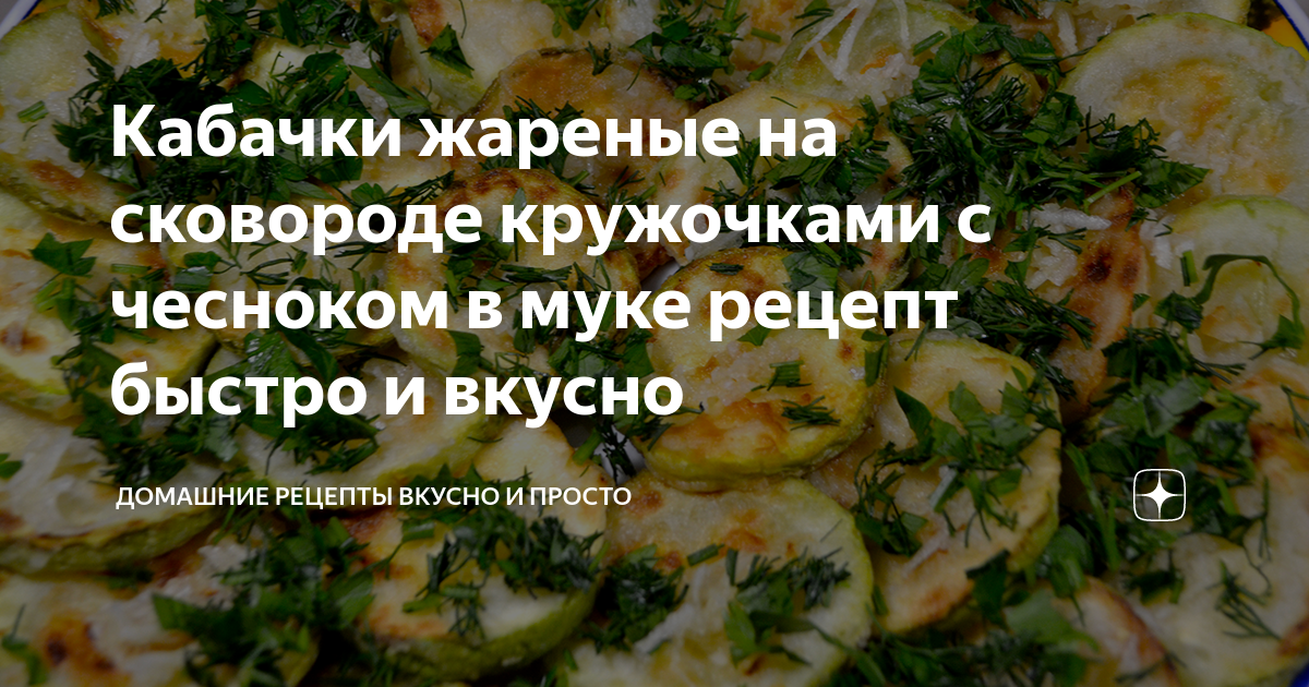 Оладьи из кабачков с чесноком на сковороде: рецепт - Лайфхакер