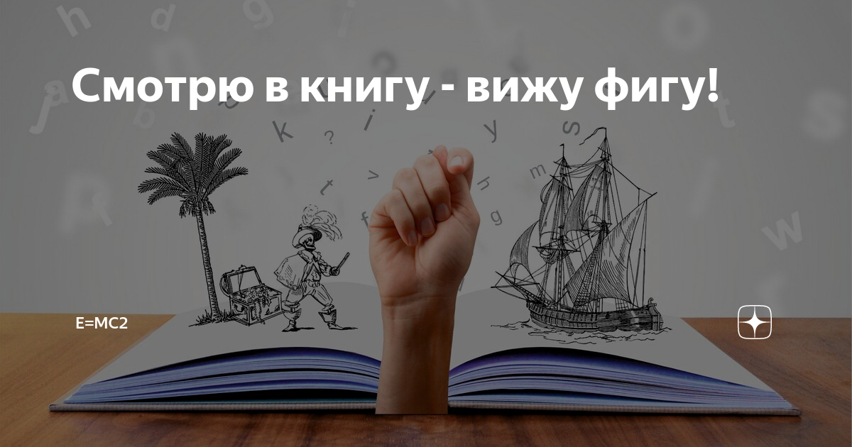 Книгу вижу фигу