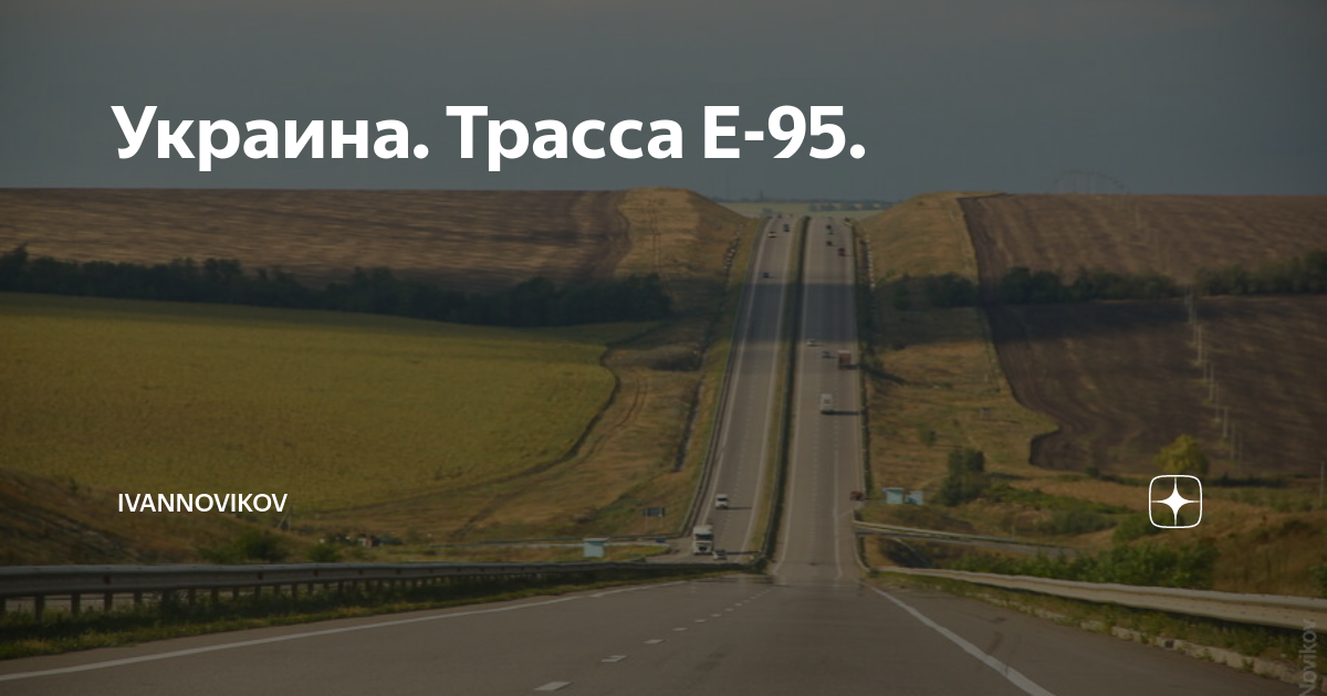 Трасса е95 карта