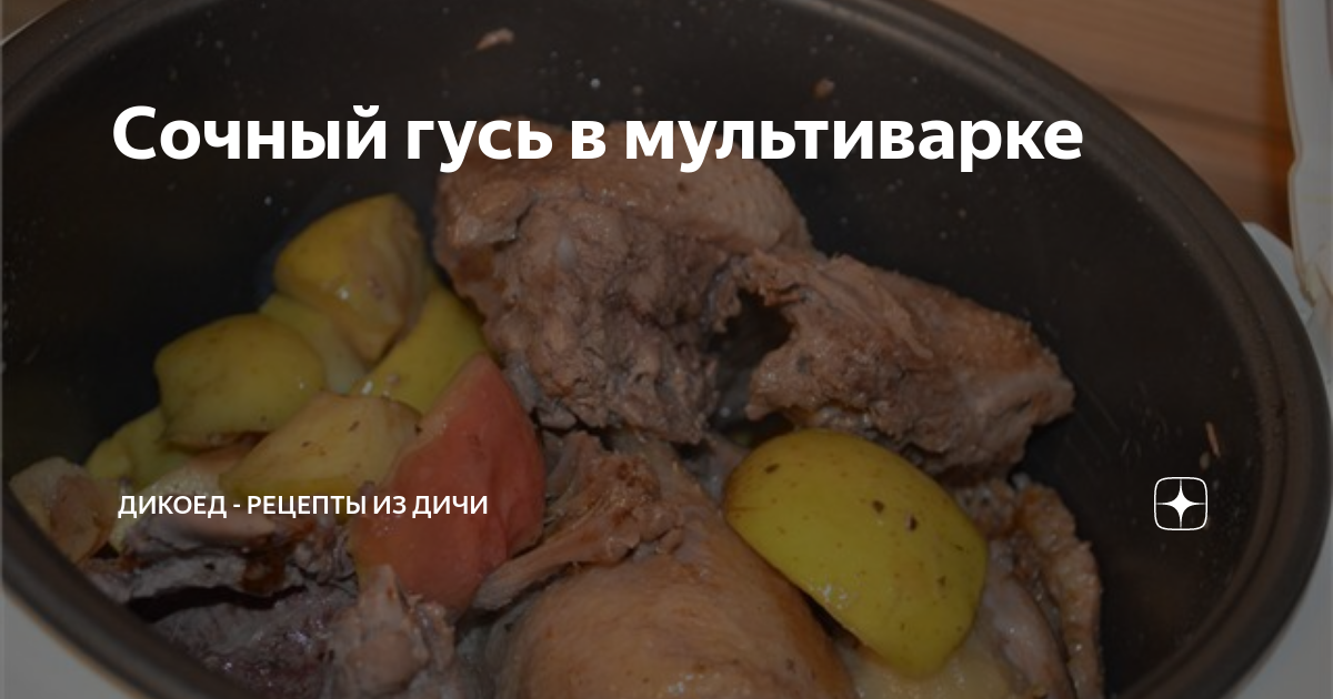 Гусяка ( гусь кусочками в мультиварке)