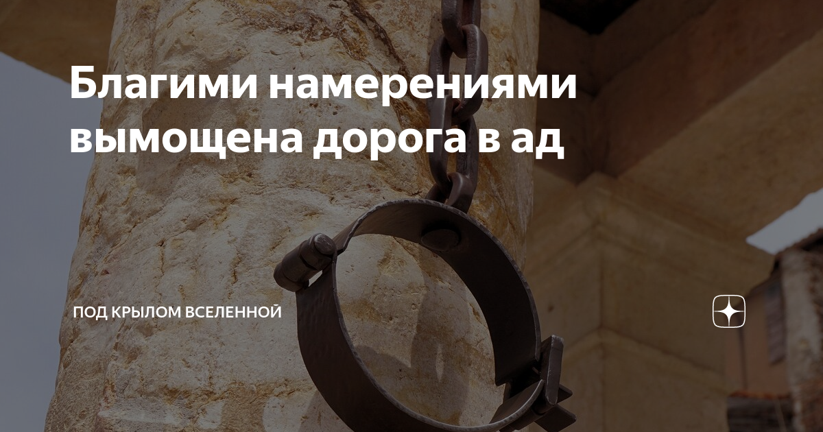 Благими намерениями вымощена дорога в ад картинки