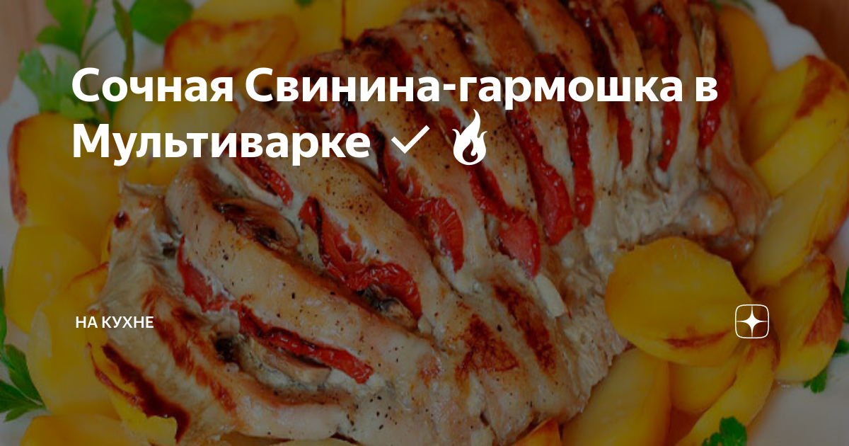 Гармошка из мяса в духовке (мультиварке).