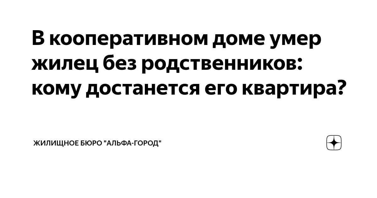 Умер член ЖК .Что делать наследнику? - обсуждение () на форуме ivanovo-trikotazh.ru