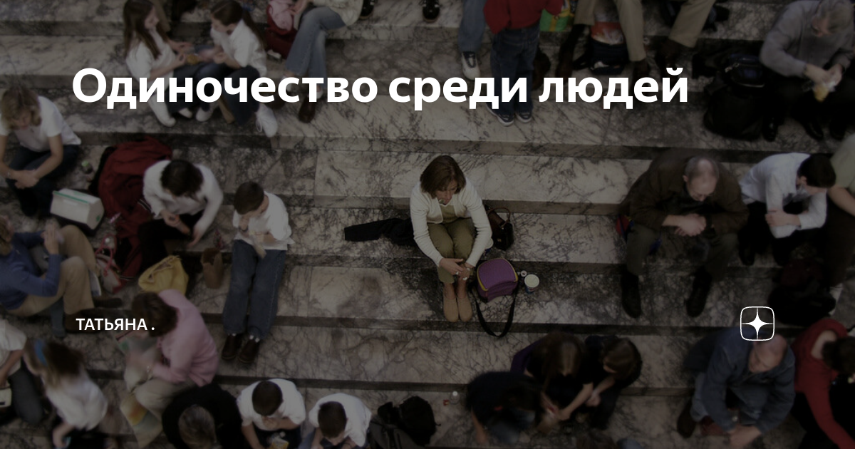 Цитаты человек среди людей. Одиночество в толпе. Цитаты человек среди людей. Цитаты про одиночество. Среди людей я одинок.