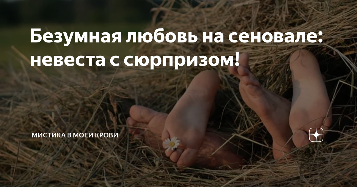 Безумная любовь на сеновале: невеста с сюрпризом! | Мистика в моей ...