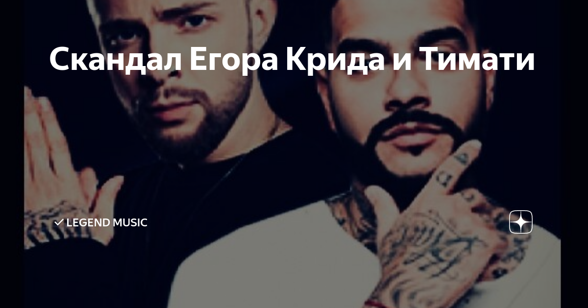 Скандал Егора Крида И Тимати | ✓Legend Music | Дзен