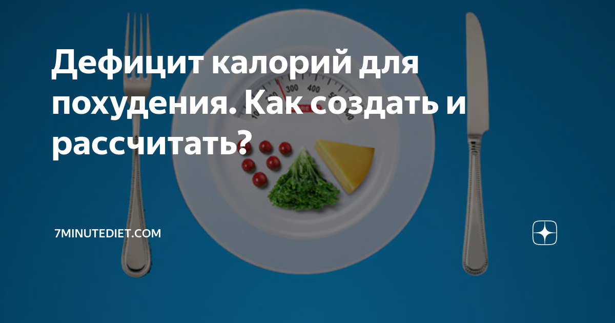 Как создать дефицит калорий для мужчины. Как создать дефицит калорий для мужчины