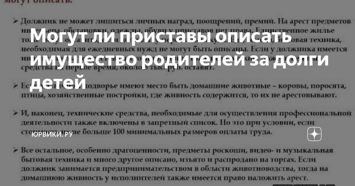 Могут ли приставы описать имущество родителей за долги детей. Могут ли судебные приставы описать имущество.