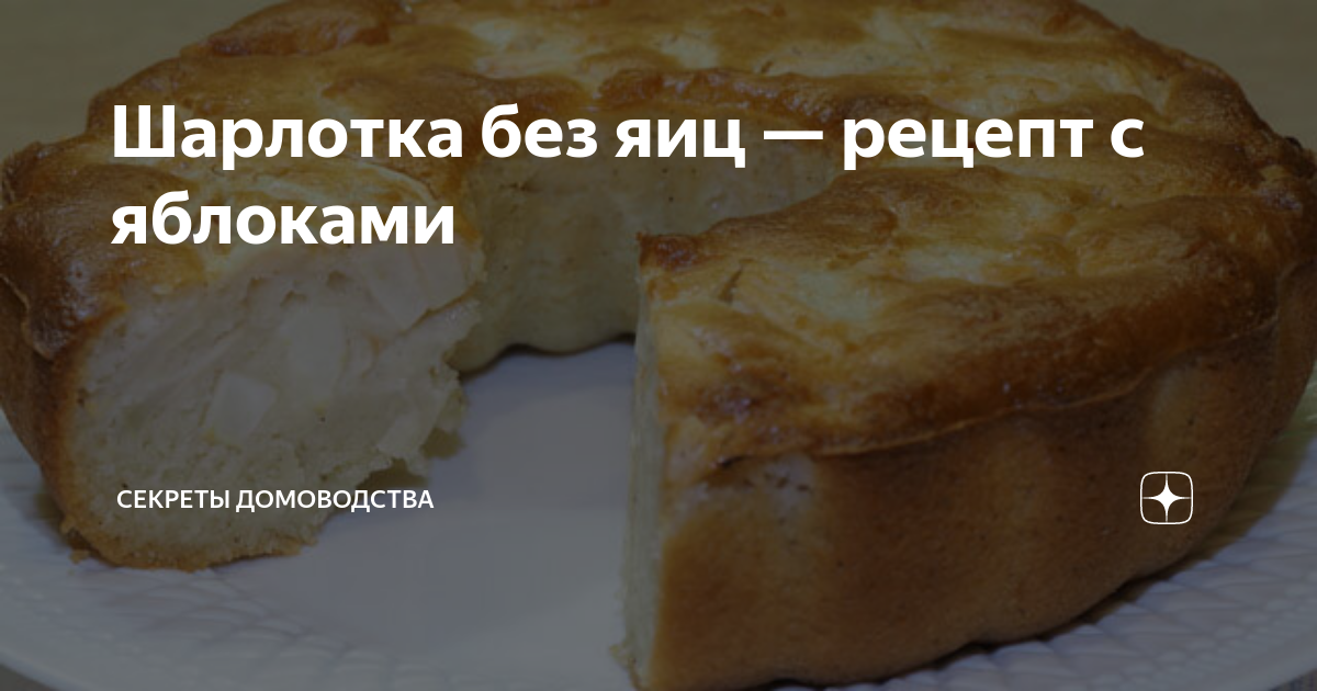 Шарлотка с яблоками без яиц