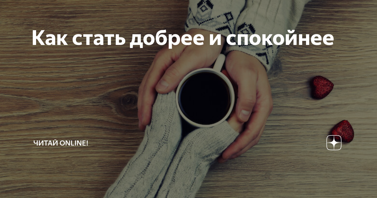 Как стать добрее. Как стать добрее и спокойнее. Как стать добрым. Как стать добрым человеком